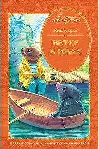 Грэм К. Ветер в ивах