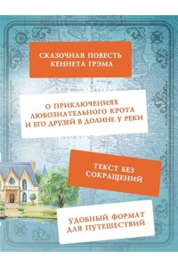 Грэм К. Ветер в ивах