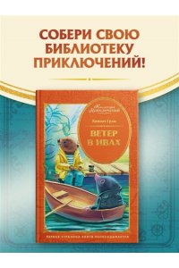 Грэм К. Ветер в ивах