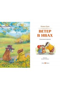 Грэм К. Ветер в ивах