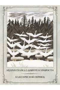 Лагерлёф С. Чудесное путешествие Нильса с дикими гусями (иллюстрации Б. Диодорова)