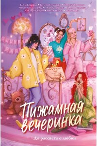 Бодрова Е., Букалаева Т., Войн Пижамная вечеринка. До рассвета о любви