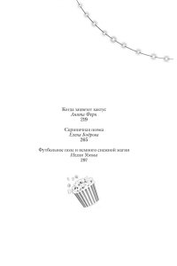 Бодрова Е., Букалаева Т., Войн Пижамная вечеринка. До рассвета о любви