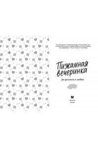 Бодрова Е., Букалаева Т., Войн Пижамная вечеринка. До рассвета о любви
