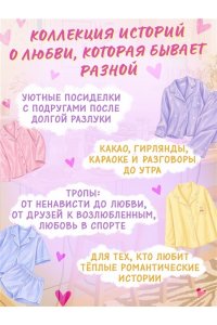 Бодрова Е., Букалаева Т., Войн Пижамная вечеринка. До рассвета о любви