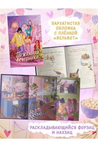 Бодрова Е., Букалаева Т., Войн Пижамная вечеринка. До рассвета о любви