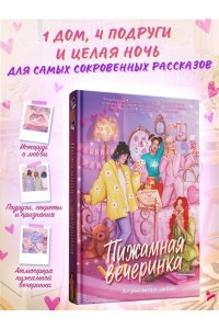 Бодрова Е., Букалаева Т., Войн Пижамная вечеринка. До рассвета о любви