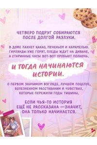Бодрова Е., Букалаева Т., Войн Пижамная вечеринка. До рассвета о любви