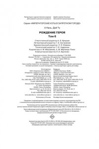 Дай Т., А Н. Императорские коты в Запретном городе. Рождение героя (Том 6)