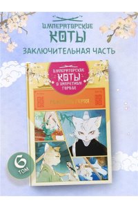 Дай Т., А Н. Императорские коты в Запретном городе. Рождение героя (Том 6)