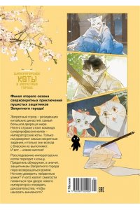 Дай Т., А Н. Императорские коты в Запретном городе. Рождение героя (Том 6)