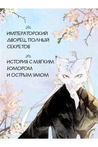 Дай Т., А Н. Императорские коты в Запретном городе. Рождение героя (Том 6)