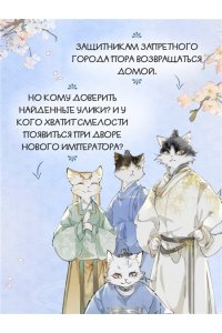 Дай Т., А Н. Императорские коты в Запретном городе. Рождение героя (Том 6)