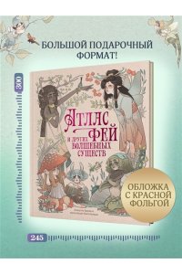 Брумана Э. Атлас фей и других волшебных существ