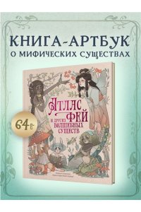 Брумана Э. Атлас фей и других волшебных существ
