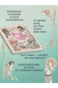 Брумана Э. Атлас фей и других волшебных существ