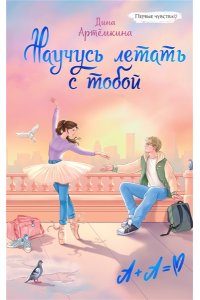 Артемкина Д.Р. Научусь летать с тобой