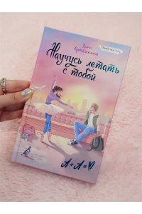 Артемкина Д.Р. Научусь летать с тобой