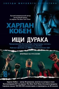 Кобен Х. Ищи дурака