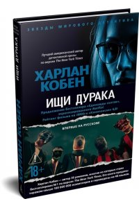 Кобен Х. Ищи дурака