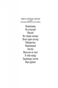 Кобен Х. Ищи дурака