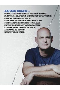 Кобен Х. Ищи дурака