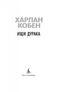 Кобен Х. Ищи дурака