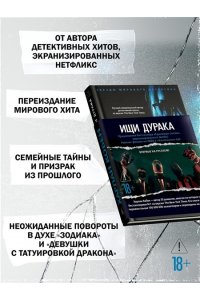 Кобен Х. Ищи дурака