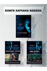 Кобен Х. Ищи дурака