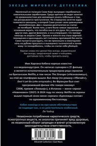 Кобен Х. Ищи дурака
