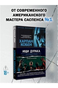 Кобен Х. Ищи дурака