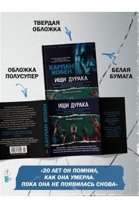 Кобен Х. Ищи дурака