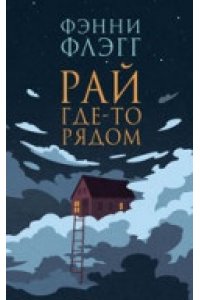 Рай где-то рядом