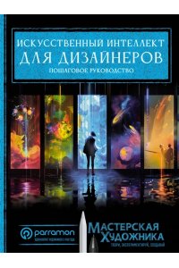 Рувалькаба Х., Parram?n Искусственный интеллект для дизайнеров. Пошаговое руководство