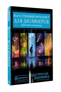 Рувалькаба Х., Parram?n Искусственный интеллект для дизайнеров. Пошаговое руководство