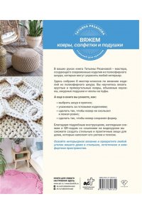 Рязанова Т.В. Вяжем ковры, салфетки и подушки. Стильный дом крючком