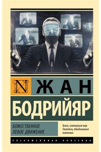 Бодрийяр Ж. Божественное левое движение