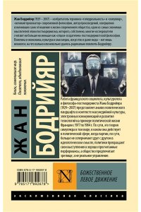 Бодрийяр Ж. Божественное левое движение