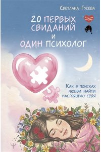 Гусева Светлана 20 первых свиданий и один психолог. Как в поисках любви найти настоящую себя