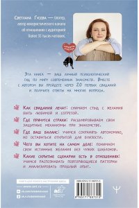 Гусева Светлана 20 первых свиданий и один психолог. Как в поисках любви найти настоящую себя