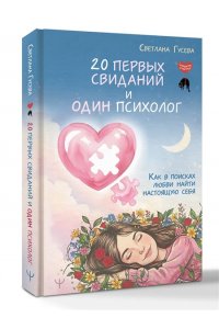 Гусева Светлана 20 первых свиданий и один психолог. Как в поисках любви найти настоящую себя