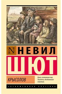 Шют Н. Крысолов