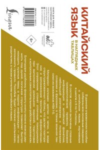 Матвеев С. А. Китайский язык в наглядных таблицах. Школьный курс. 5-11 классы