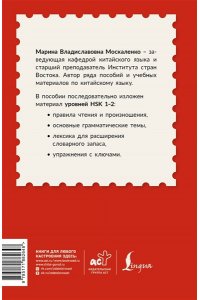 Москаленко М.В. Китайский для начинающих. Самоучитель с нуля