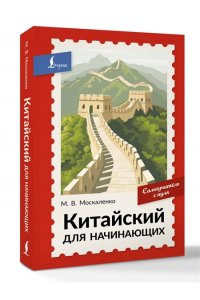 Москаленко М.В. Китайский для начинающих. Самоучитель с нуля