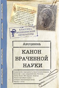 Авиценна Канон врачебной науки