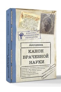 Авиценна Канон врачебной науки