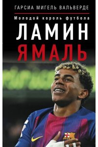 Вальверде Гарсиа Мигель Ламин Ямаль. Молодой король футбола