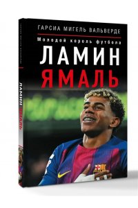 Вальверде Гарсиа Мигель Ламин Ямаль. Молодой король футбола