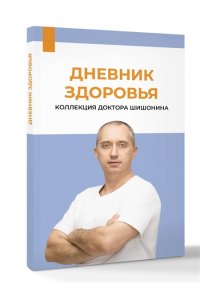 Шишонин А.Ю. Дневник здоровья